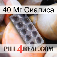 40 Мг Сиалиса 30